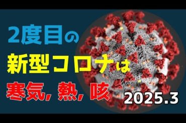 2度目の新型コロナは寒気、熱、咳【2025年3月】【1回目との症状比較】【咳の音もあるよ】Second COVID-19 infection