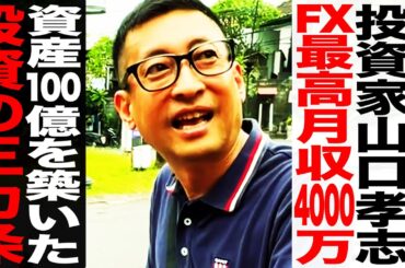 山口孝志/フリーター時代に世界を放浪/FX最高月収4000万円/インドを放浪しサイババと出会う/100億越えの資産を築いた”投資の三カ条”【投資家密着企画.vol.001】