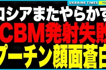 ロシアが“ICBM”を発射！…と思いきや、発射初期で異常発生！またしても“発射失敗”で飛ばぬ核に世界失笑──威圧どころか限界国家の実態が露呈！トランプとの電話会談直前、焦るプーチンは映像も声明も封印！