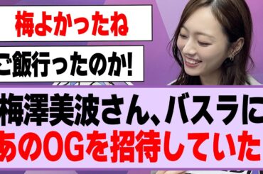 梅澤美波さん、バスラにあのOGを招待していた！【乃木坂46・乃木坂工事中・梅澤美波・白石麻衣】