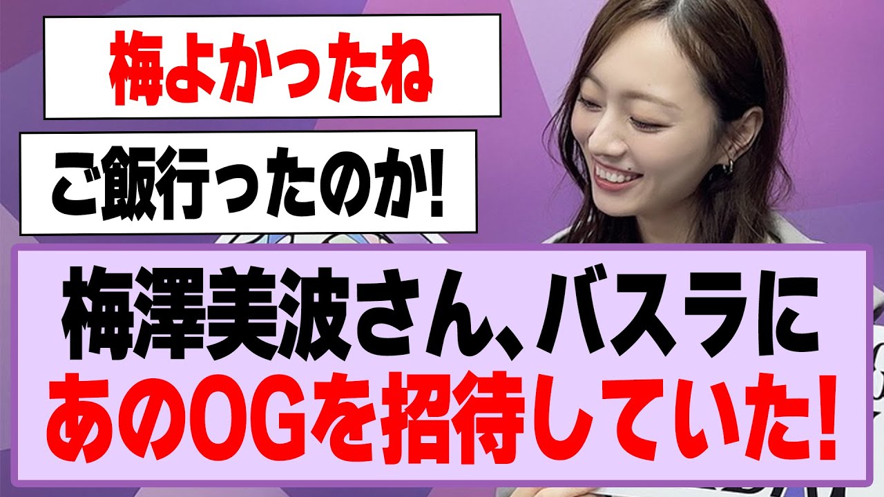 梅澤美波さん、バスラにあのOGを招待していた!【乃木坂46・乃木坂工事中・梅澤美波・白石麻衣】 梅澤美波さん、バスラにあのOGを招待していた!【乃木坂46・乃木坂工事中・梅澤美波・白石麻衣】