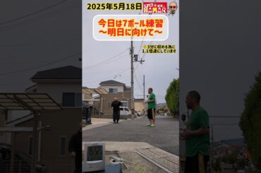 今日は7ボール練習～明日に向けて～ ケーちゃん参上！
