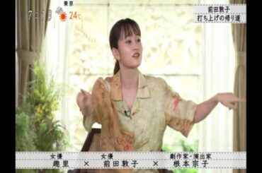 『ボクらの時代』『趣里×前田敦子×根本宗子』前田敦子、デビュー後の帰り道