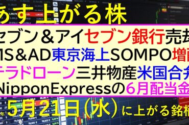 あす上がる株　2025年５月２１日（水）に上がる銘柄。セブン＆アイがセブン銀行売却。MS&AD、東京海上、SOMPO決算。テラドローン三井物産米国合弁～最新の日本株情報。高配当株の株価やデイトレ情報～
