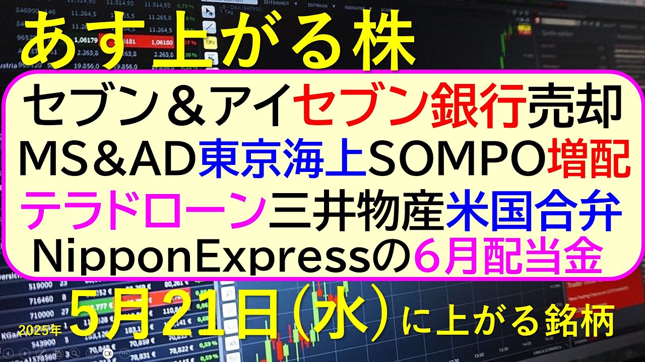 あす上がる株 2025年5月21日(水)に上がる銘柄。セブン&アイがセブン銀行売却。MS&AD、東京海上、SOMPO決算。テラドローン三井物産米国合弁~最新の日本株情報。高配当株の株価やデイトレ情報~ あす上がる株 2025年5月21日(水)に上がる銘柄。セブン&アイがセブン銀行売却。MS&AD、東京海上、SOMPO決算。テラドローン三井物産米国合弁~最新の日本株情報。高配当株の株価やデイトレ情報~