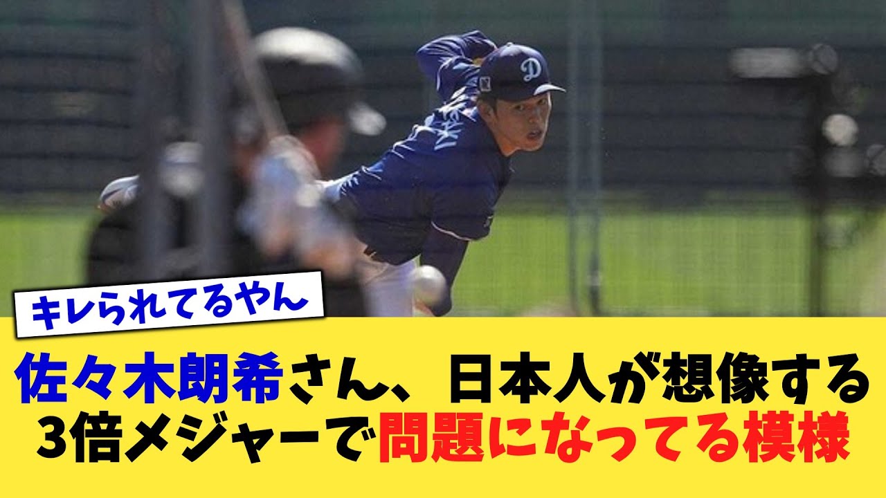 佐々木朗希さん、日本人が想像する3倍メジャーで問題になってる模様【なんJ プロ野球反応集】【2chスレ】【5chスレ】 佐々木朗希さん、日本人が想像する3倍メジャーで問題になってる模様【なんJ プロ野球反応集】【2chスレ】【5chスレ】
