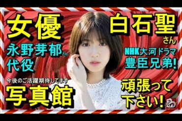 【写真館】白石聖さん【NHK大河ドラマ 豊臣兄弟！ 永野芽郁さんの代役】