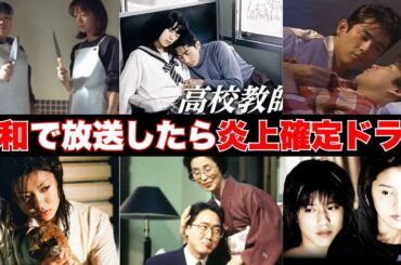 【衝撃】今放送したら大炎上が確定のドラマ【ガルちゃん芸能】