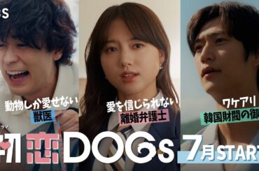 主演･清原果耶 7月スタート！新火曜ドラマ『初恋DOGs』【TBS】