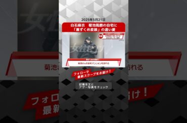 白石麻衣　菊池風磨の自宅に「黒ずくめ変装」の通い愛 NEWSポストセブン【ショート動画】