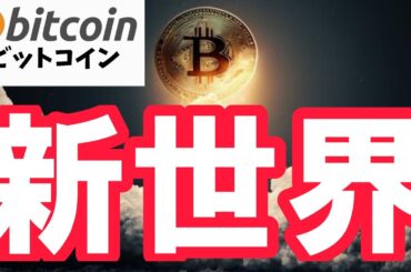 【仮想通貨 ビットコイン】約4400億円のショート清算で開かれる“新世界”の扉。（朝活配信1841日目 毎日相場をチェックするだけで勝率アップ）【暗号資産 Crypto】