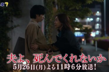 【予告】ドラマプレミア23「夫よ、死んでくれないか」第8話 | テレビ東京
