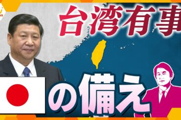 【タカオカ解説】「遠くて間に合わない」台湾有事に高まる危機感…日本の備えは大丈夫？
