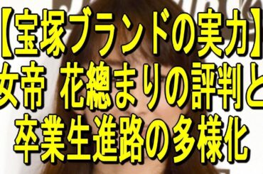 【宝塚ブランドの実力】女帝 花總まりの評判と卒業生進路の多様化