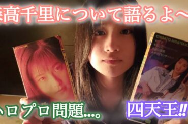 【森高千里】森高千里を語るよ〜！あのハロプロ問題のことも…。生まれ変わるなら、生きてるうちに。
