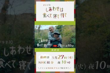 【しあわせは食べて寝て待て】5/27(火)放送 最終話予告 | 桜井ユキ 宮沢氷魚 加賀まりこ | NHK | #shorts