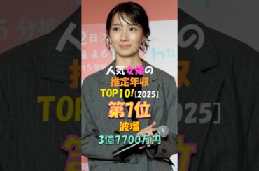 人気女優波瑠の成功ストーリー！どうやって3億円を稼いだの？