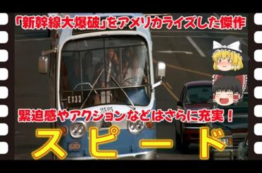 【ゆっくり旧作映画解説】  スピード  【ゆっくり解説】