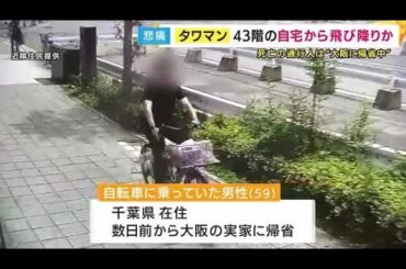 タワマンから男性転落 自ら飛び降りたか 大阪の実家に帰省中だった通行人が巻き込まれ2人とも死亡  (2025/05/20 18:25)