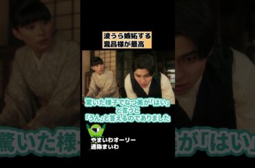 【波うら】瀧正様の嫉妬でタメ口3連発に胸キュン #shorts