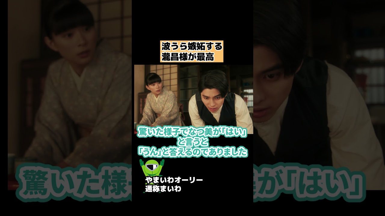 【波うら】瀧正様の嫉妬でタメ口3連発に胸キュン #shorts 【波うら】瀧正様の嫉妬でタメ口3連発に胸キュン #shorts