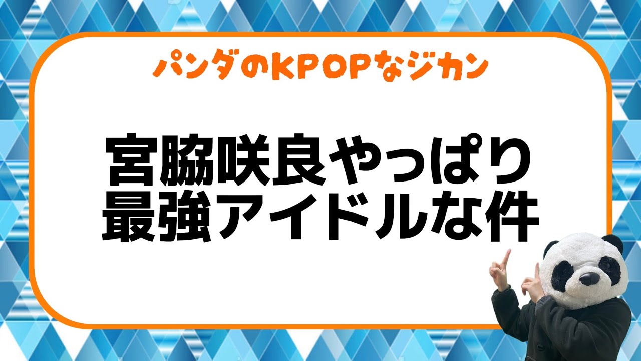 【KPOPな件】宮脇咲良やっぱり最強アイドル説#推し活 #kpopオタク #kpop #韓国アイドル #韓国オタク #lesserafim #ルセラ