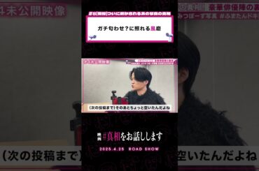 何がちょっと照れる｜#映画『#真相をお話しします』𝟰.𝟮𝟱(𝗙𝗿𝗶.)𝗥𝗢𝗔𝗗 𝗦𝗛𝗢𝗪📽️#大森元貴 #菊池風磨 #切り抜き動画 #shorts