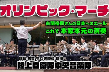 陸上自衛隊中央音楽隊  古関裕而･作曲「♪オリンピック･マーチ」これぞ本家本元の演奏！/ 古関裕而さんの日本へのエール 2024