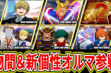 【ヒロアカUR】シーズン11速報!!新キャラ物間＆新個性オールマイトがヤバすぎるｗ【僕のヒーローアカデミアウルトラランブル】