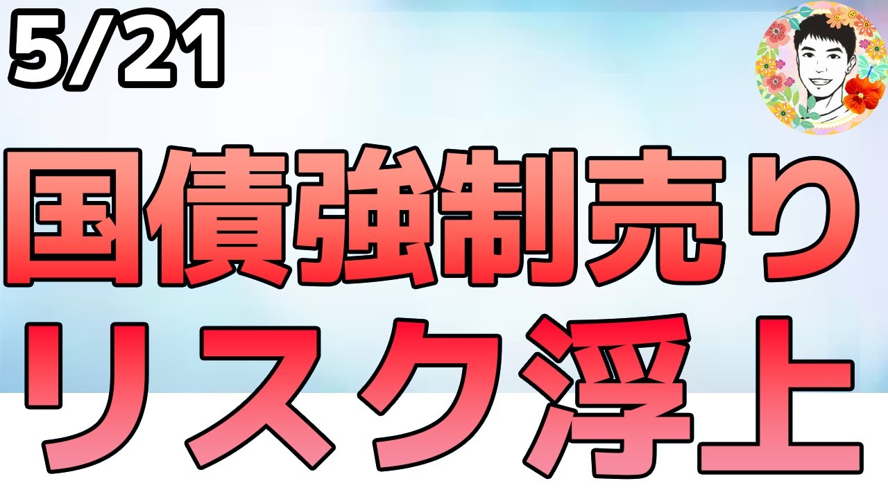 香港年金基金に“強制売り”リスク浮上【5/21 米国株ニュース】 香港年金基金に“強制売り”リスク浮上【5/21 米国株ニュース】