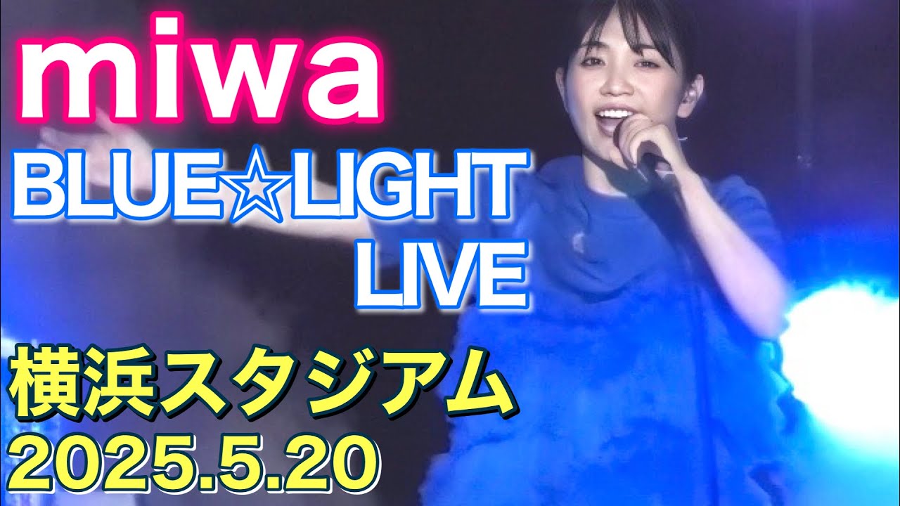 【ヒカリへ熱唱!】miwa BLUE☆LIGHT LIVE 横浜スタジアム 2025.5.20 【ヒカリへ熱唱!】miwa BLUE☆LIGHT LIVE 横浜スタジアム 2025.5.20