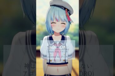 神サイ × アユニ・D × ヨルシカ─交差する声が紡ぐ『初恋』【歌ってみた】｜#けいた実験中 #karaoke #cover