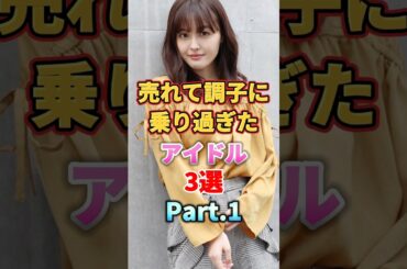 売れて調子に乗り過ぎたアイドル3選 Part.1　#音楽 #アイドル #天狗 #雑学 #平手友梨奈 #久住小春 #山本彩 #欅坂46 #モーニング娘 #nmb48