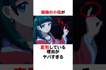【薬屋のひとりごと】猫猫の小指が変形している理由がヤバすぎる #shorts #アニメ #漫画 #薬屋のひとりごと