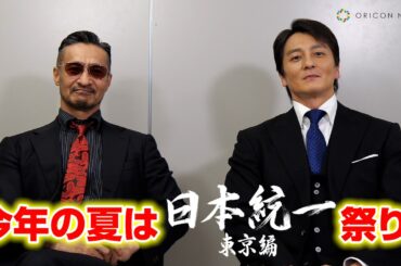 【日本統一】“田村悠人”山口祥行、主演映画が決定！本宮泰風が『東京編』の見どころを語る　映画『田村悠人』予告編＆PRコメント