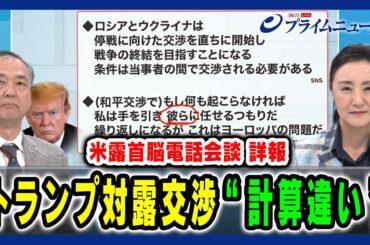 【米露首脳電話会談 詳報】トランプ対露交渉“計算違い” 駒木明義×中林美恵子 2025/5/20放送＜前編＞