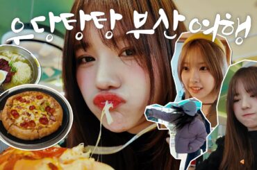 어서 와! 부산은 처음이지? 나도 처음이야! I #수혜 #세리나 #나고미 EP. 02