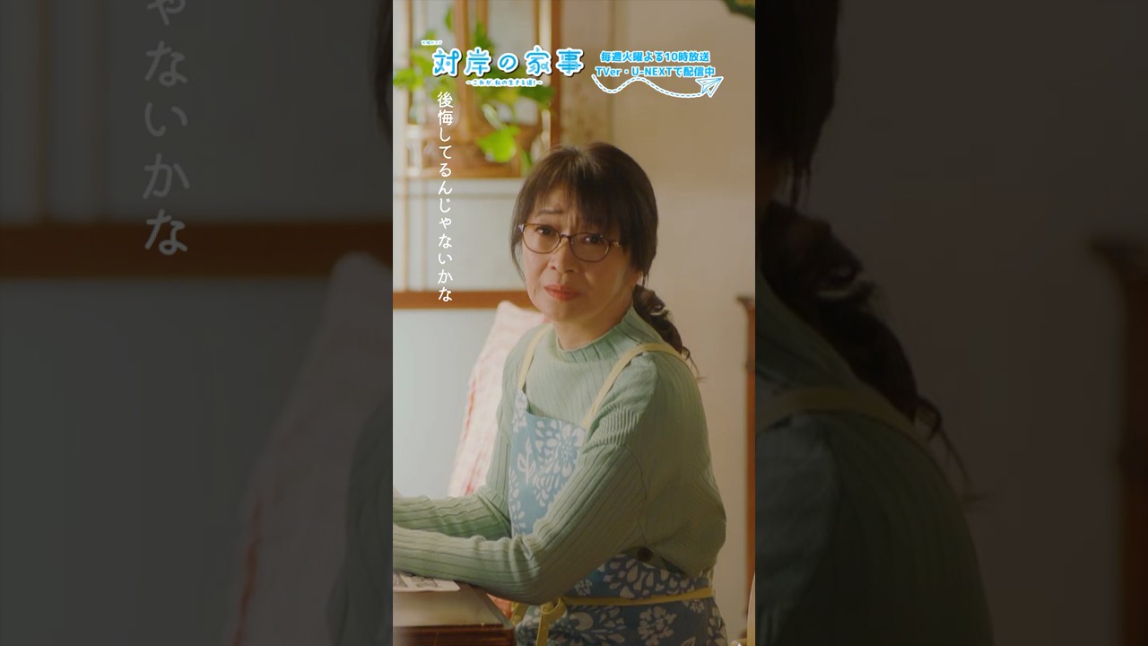 『#対岸の家事』1回だけ会いに行ってみたら?🐌 #多部未華子 #田中美佐子 『#対岸の家事』1回だけ会いに行ってみたら?🐌 #多部未華子 #田中美佐子