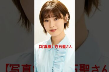 【写真館】白石聖さん【NHK大河ドラマ 豊臣兄弟！ 永野芽郁さんの代役】#shorts#白石聖#フラーム#NHK#大河ドラマ#豊臣兄弟#！#、#永野芽郁#さんの#代役絶対正義#しもべえ#仰げば尊し