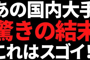ホルダー歓喜！あの国内首位級株まさかの結末に驚き桃の木21世紀！
