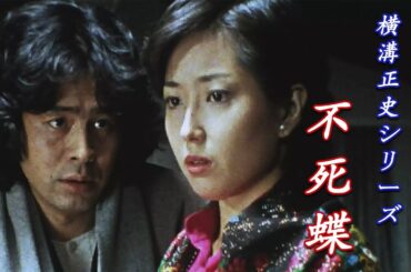 「日本映画フル」横溝正史シリーズ 不死蝶 (1978) #FULL [古谷一行] ✔️📀📽️サスペンスドラマ最新2025 FULL HD