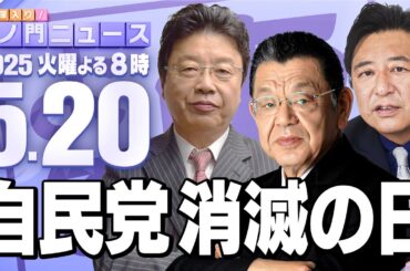 【虎ノ門ニュース】北村晴男×石橋文登 ×須田慎一郎 2025/5/20(火)