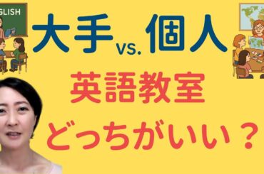 【英語教室】大手英語教室と個人教室の違い、比べてみた！