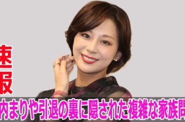 西内まりや引退の裏に隠された複雑な家族問題