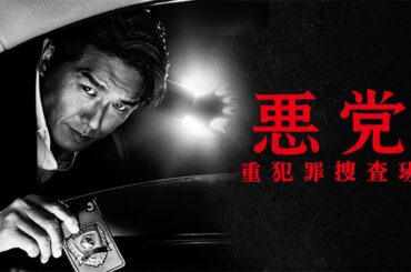 ドラマ『悪党～重犯罪捜査班』1話～2話️️ ️🌞🌞高橋克典×内山理名｜重罪に挑む闇の刑事たち🌞🌞Full Ep Nocust #1080p