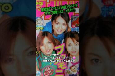 プッチモニ！後藤真希＆吉澤ひとみ＆保田圭💕