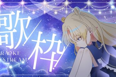 【#のびしろ歌枠】眠くなるまで歌って喋ります #新人Vtuber #天湊観測 【天湊なる/UniVIRTUAL】