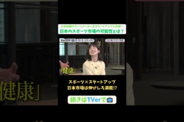 【#BooSTAR】スポーツ×スタートアップ 日本市場は伸びしろ満載!? #スタートアップ #スポーツ #スポーツテック #ミズノ #入山章栄 #水野明人 #弘中綾香 #テレビ朝日 #pr