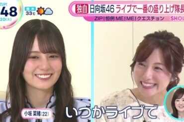 日向坂46 インタビュー ZIP! 2025年05月20日