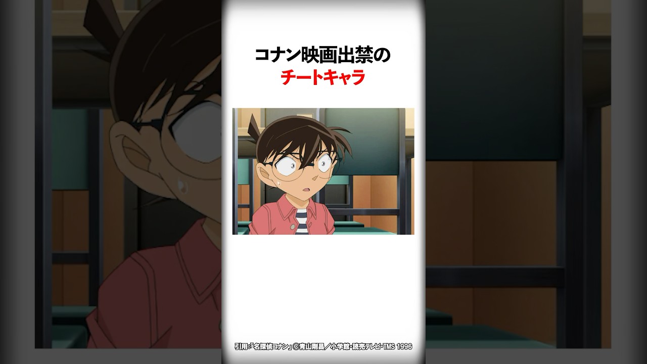 コナン映画出禁のチートキャラ【名探偵コナン】#Shorts コナン映画出禁のチートキャラ【名探偵コナン】#Shorts